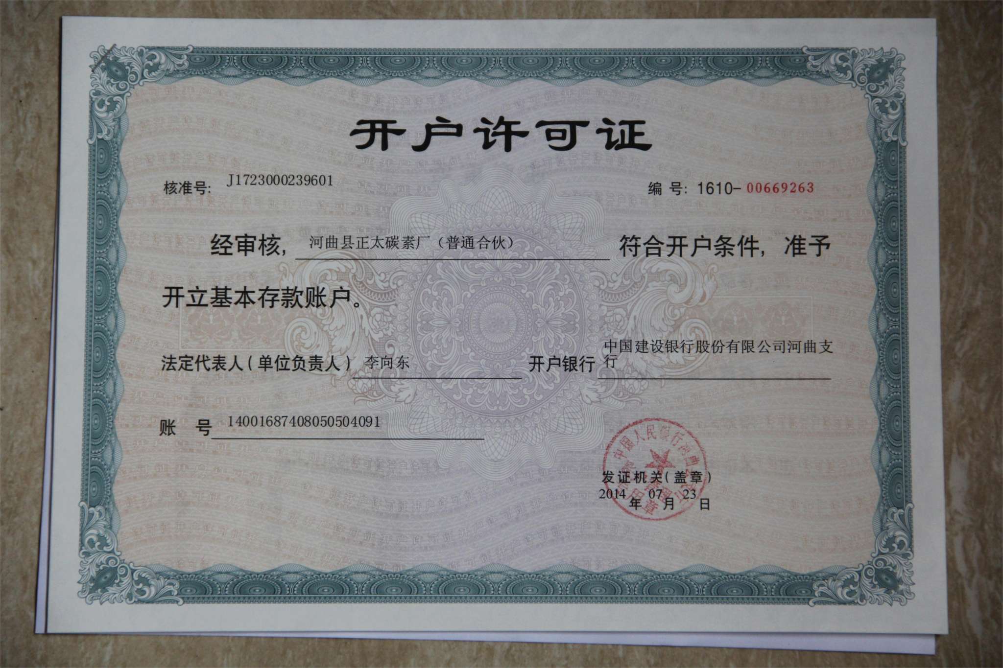 开户许可证.JPG
